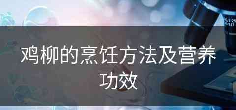 鸡柳的烹饪方法及营养功效